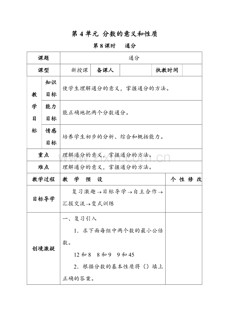 人教版数学五年级下册-05分数的意义和性质-05通分-教案03.doc_第1页