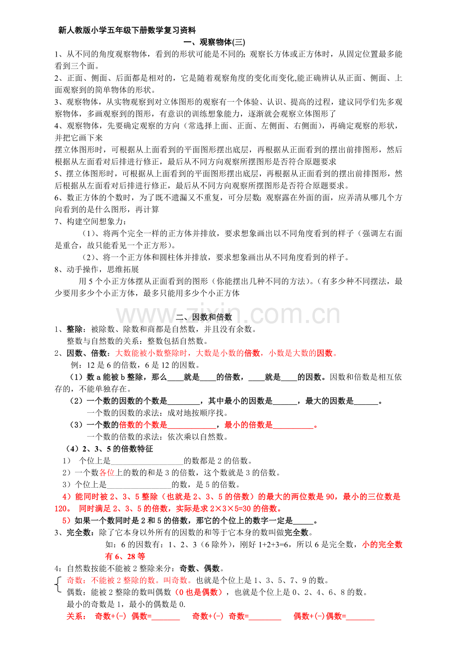 人教版五下数学新人教版五年级下册数学复习资料公开课课件教案.doc_第1页