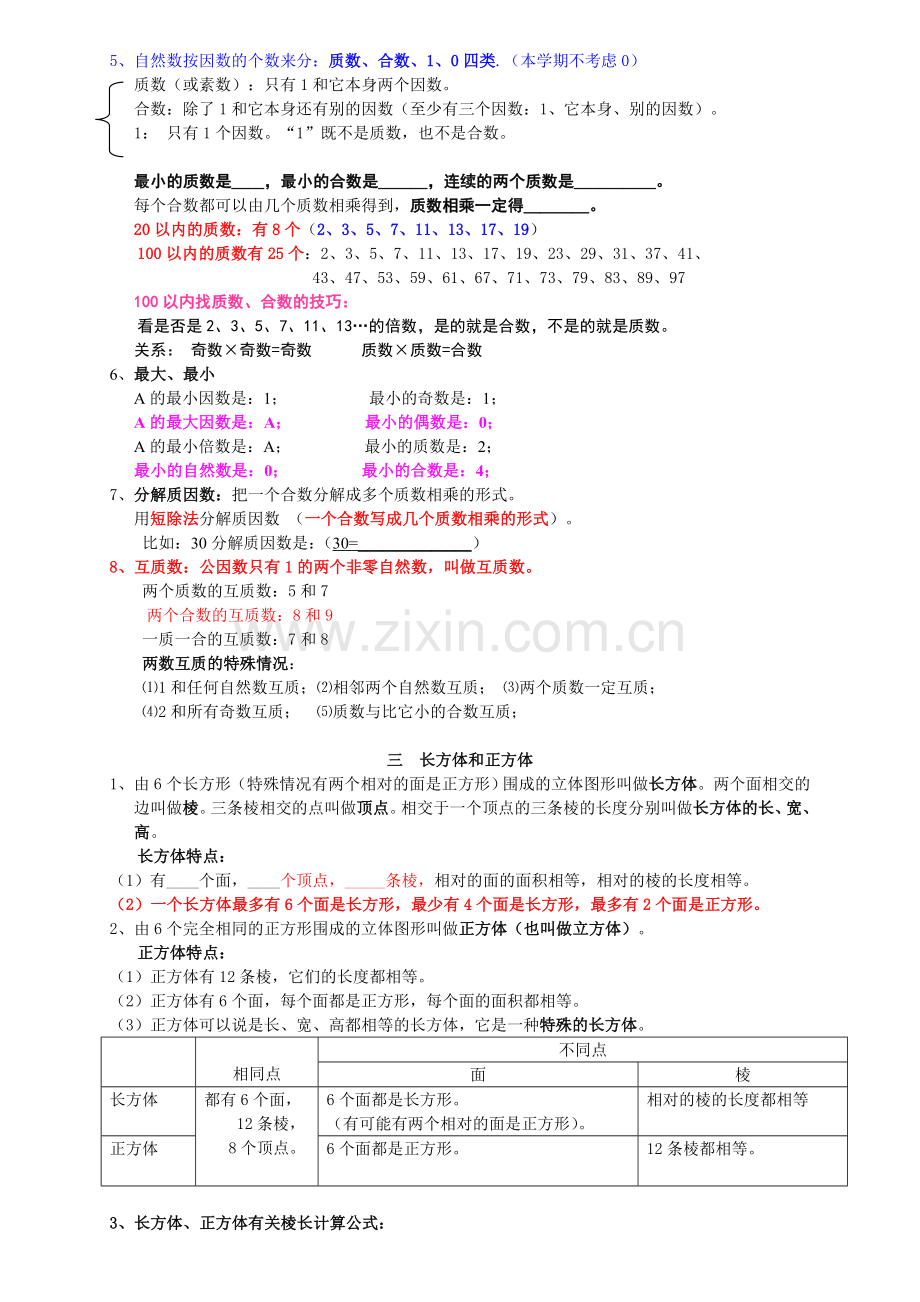 人教版五下数学新人教版五年级下册数学复习资料公开课课件教案.doc_第2页