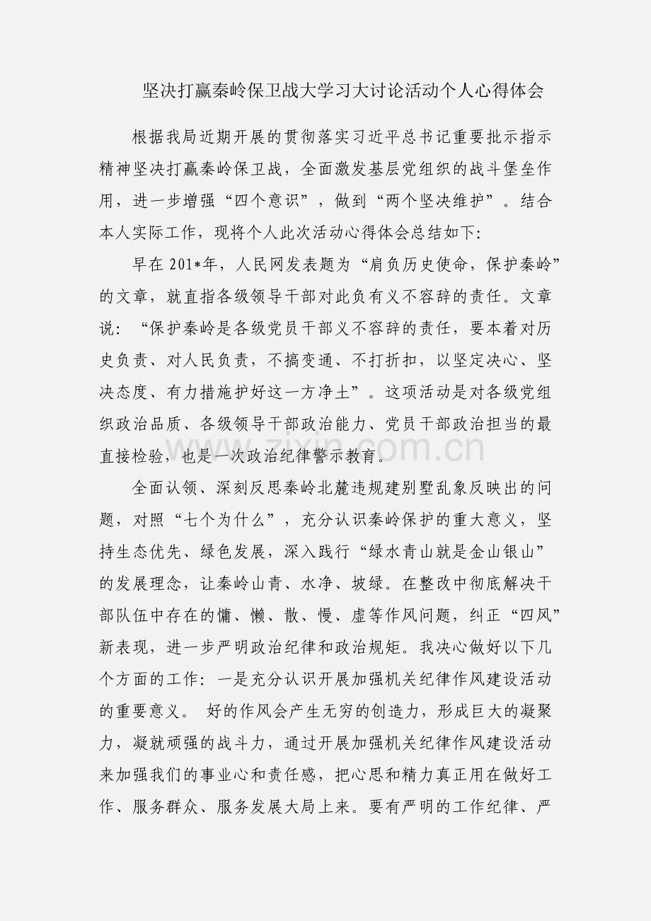 坚决打赢秦岭保卫战大学习大讨论活动个人心得体会.docx_第1页