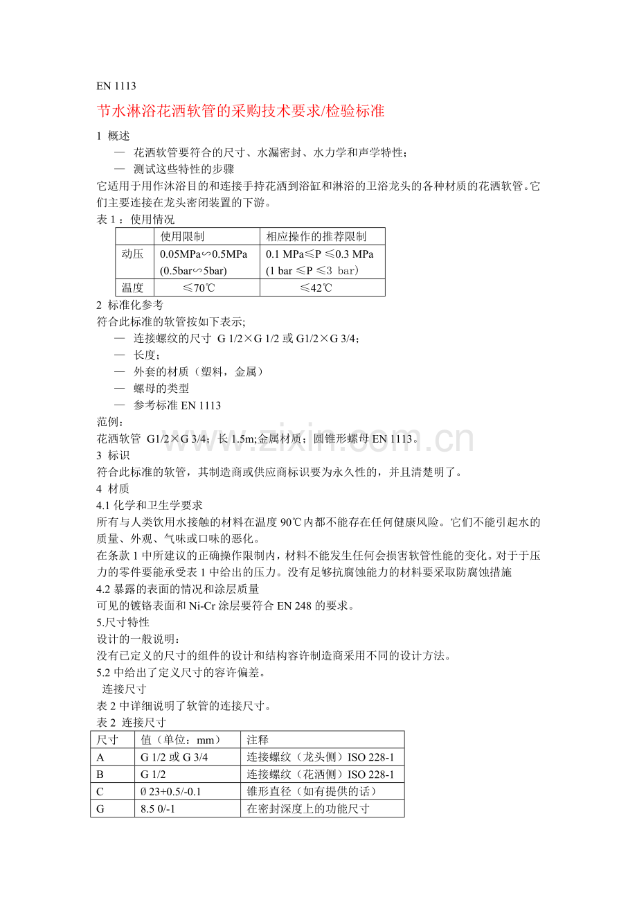 软管采购技术要求.doc_第1页