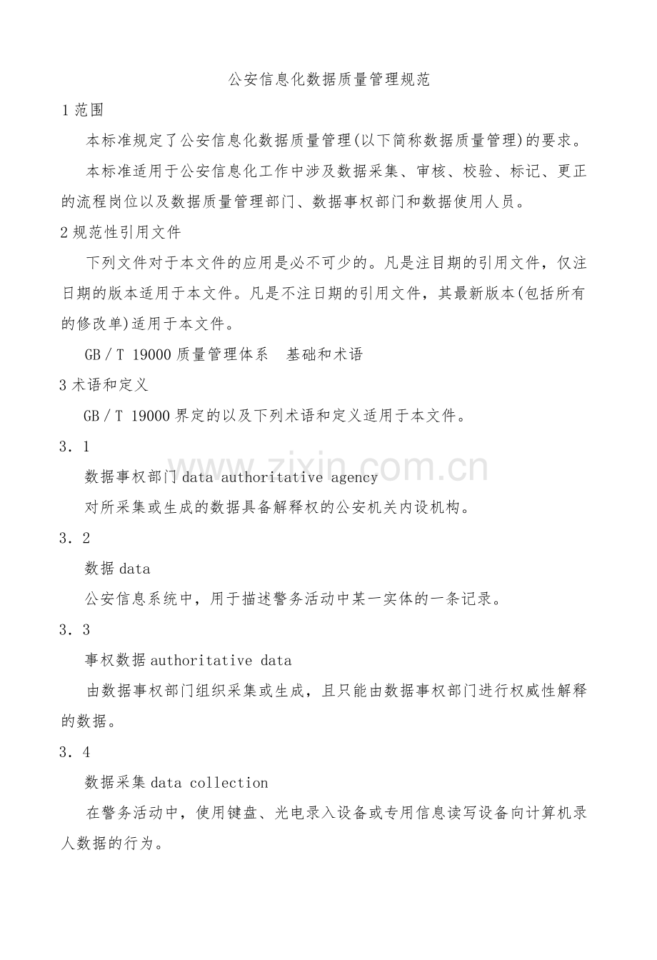 公安信息化数据质量管理规范.docx_第3页