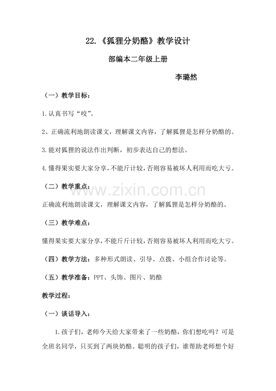 青年教师展示课《狐狸分奶酪》教学设计.docx_第1页