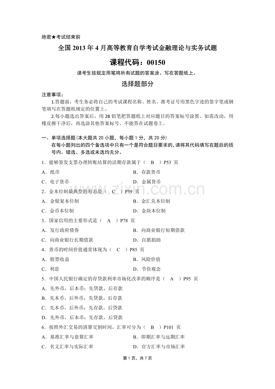 全国2013年4月高等教育自学考试金融理论与实务试题及答案.docx_第1页