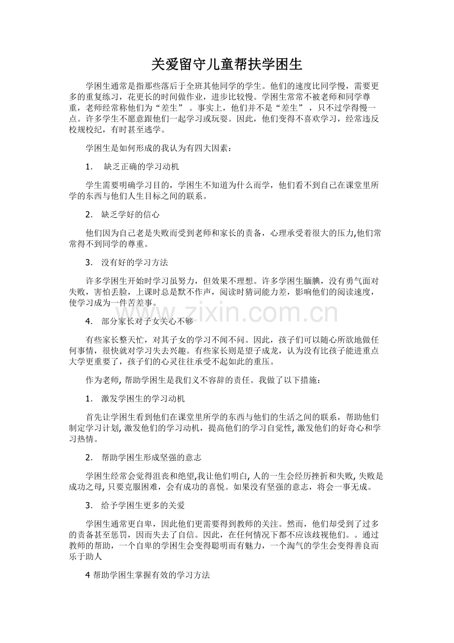 小学教师帮扶-关爱留守儿童活动情况记录.doc_第1页