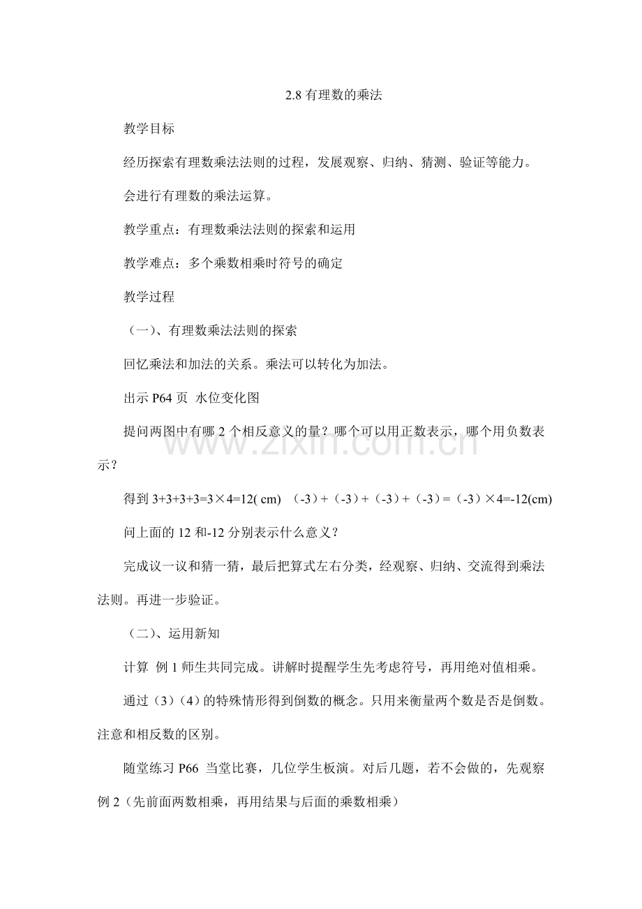 七年级上册有理数乘法教学设计.doc_第1页