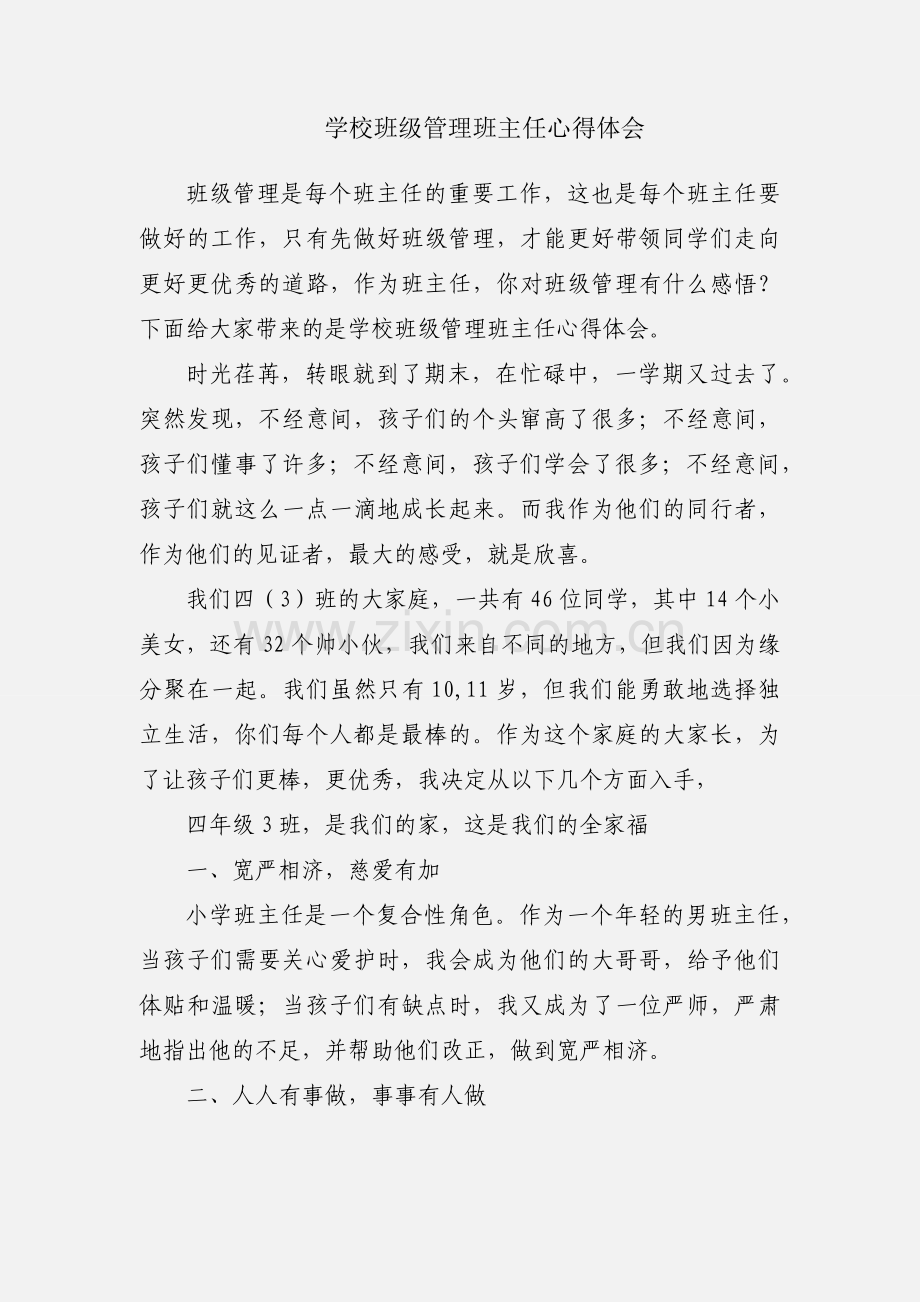 学校班级管理班主任心得体会.docx_第1页