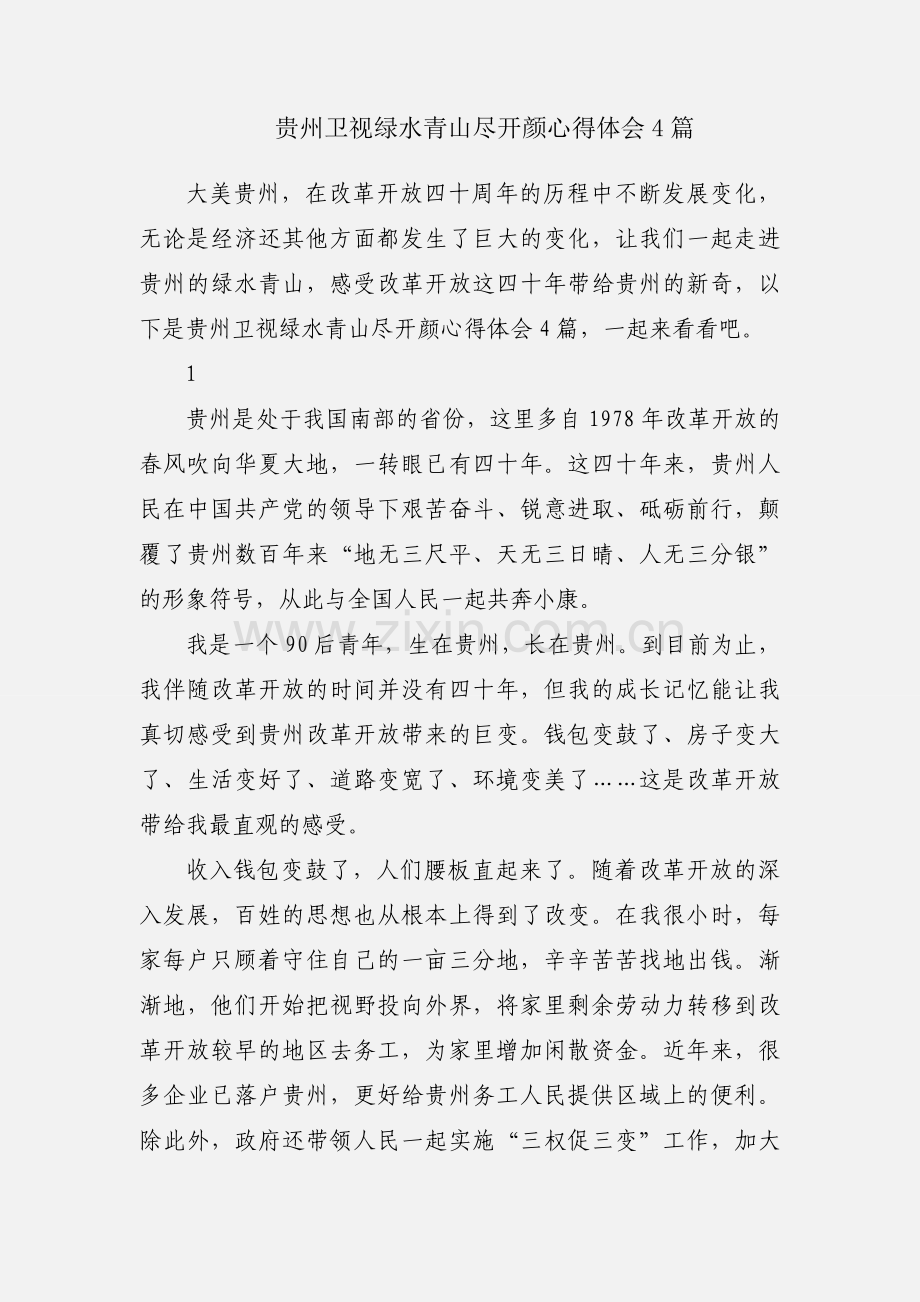 贵州卫视绿水青山尽开颜心得体会4篇.docx_第1页