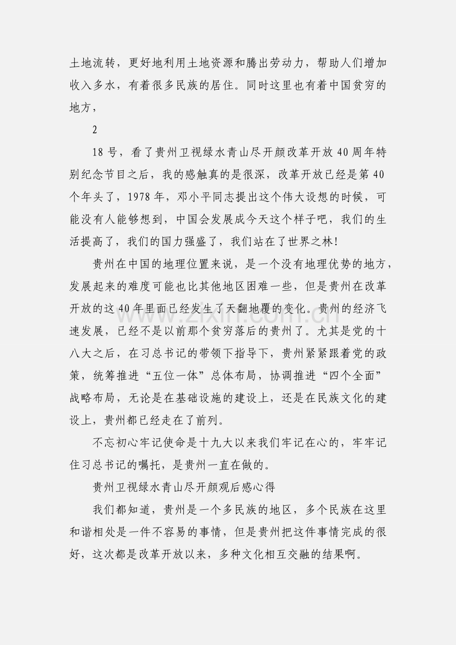 贵州卫视绿水青山尽开颜心得体会4篇.docx_第2页