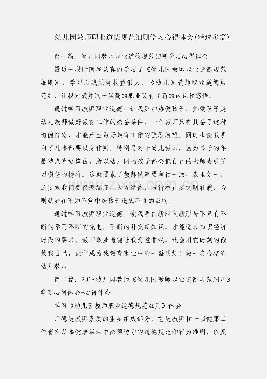 幼儿园教师职业道德规范细则学习心得体会(多篇).docx_第1页