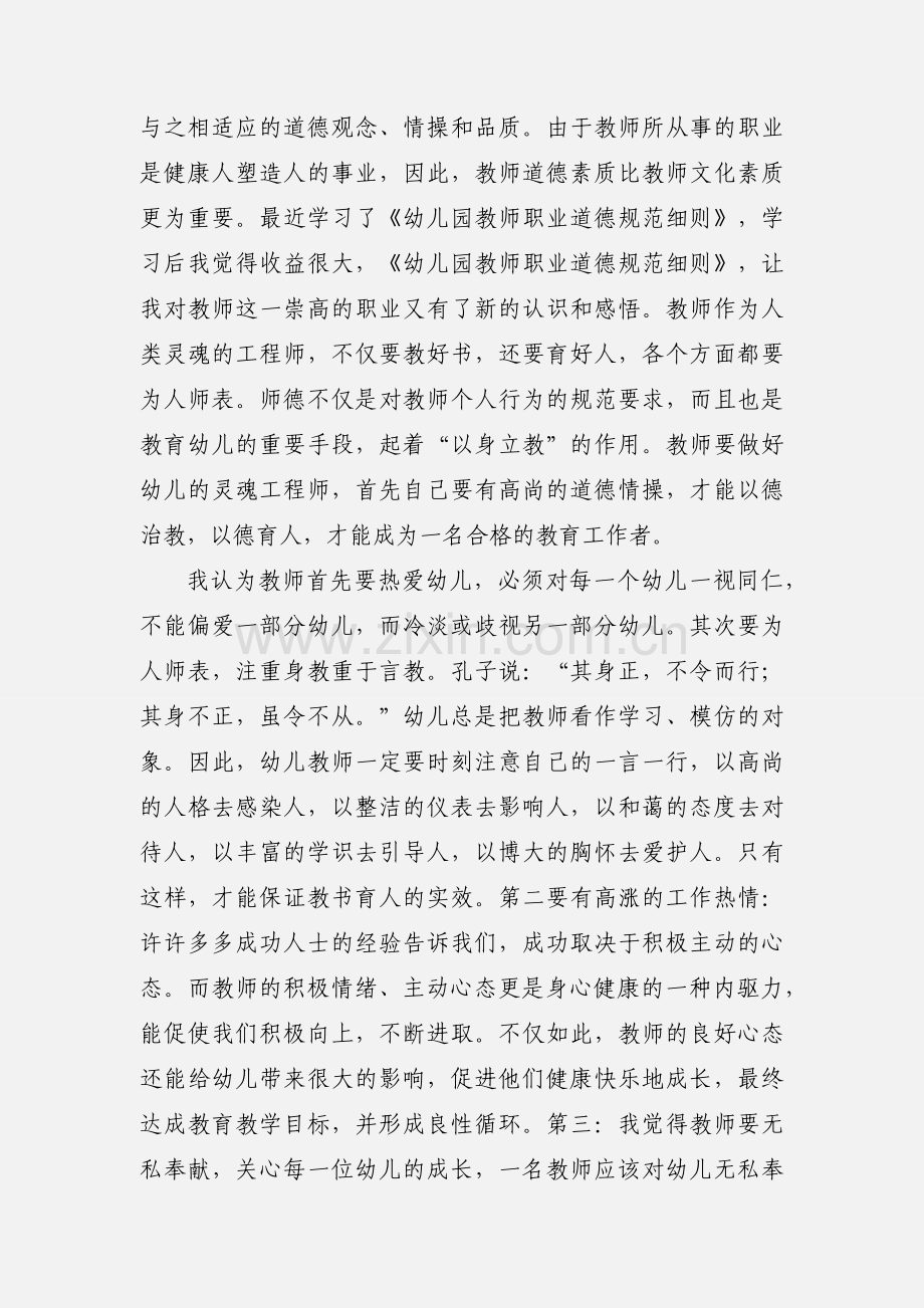 幼儿园教师职业道德规范细则学习心得体会(多篇).docx_第2页