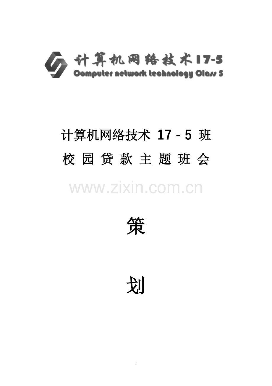 校园贷主题班会策划案.docx_第1页