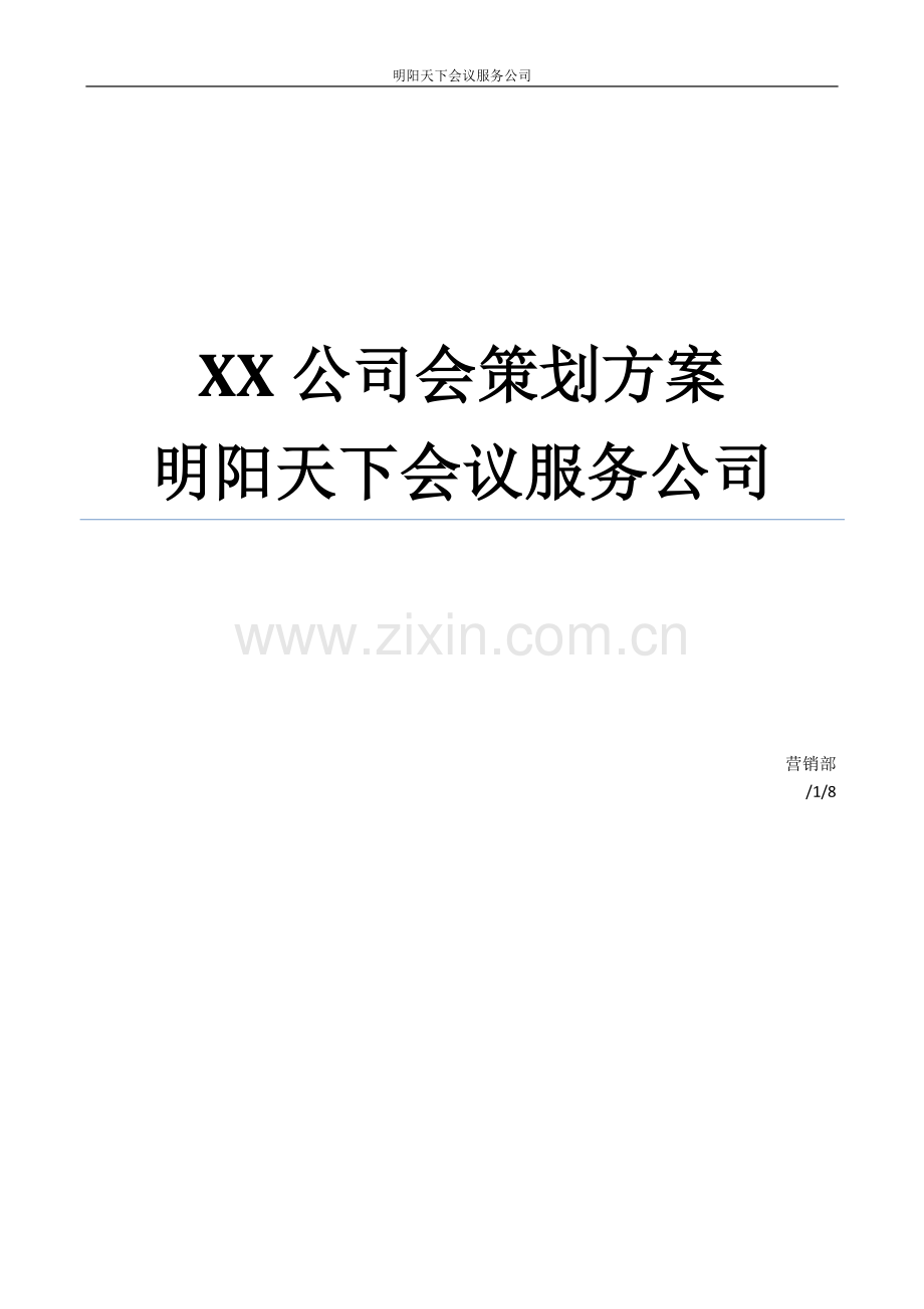 公司年会策划方案.doc_第1页