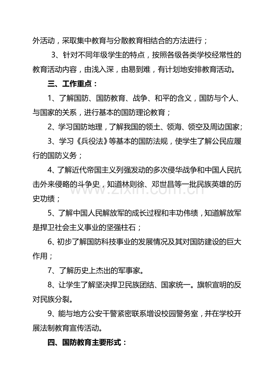 学校国防教育工作计划.doc_第2页