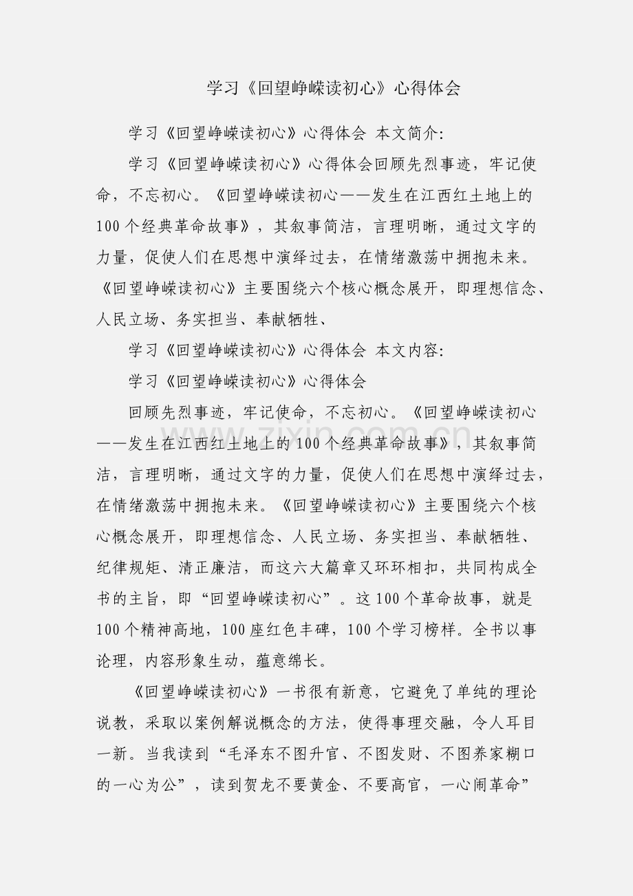 学习《回望峥嵘读初心》心得体会.docx_第1页