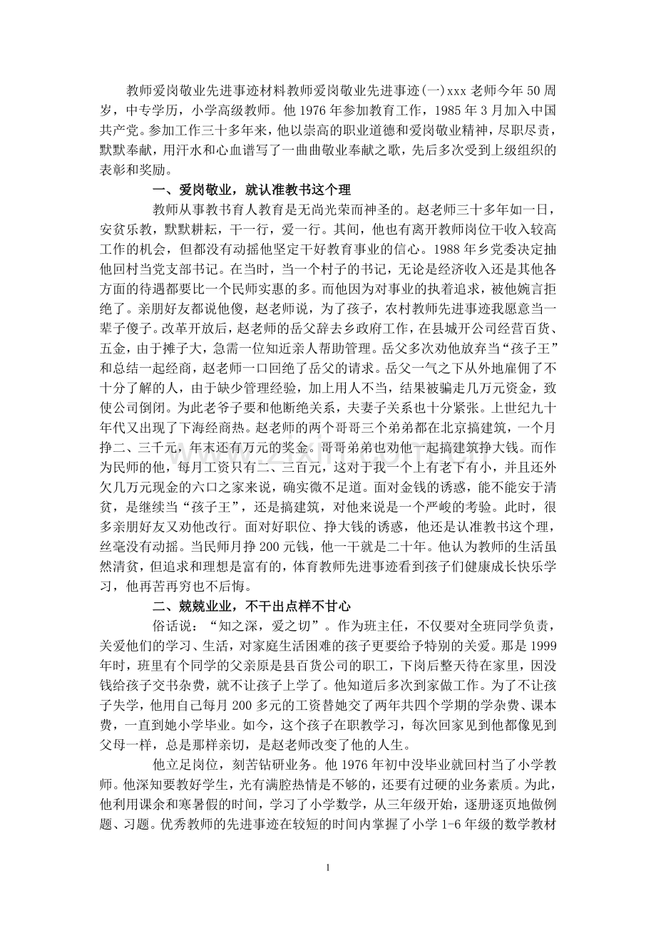 教师爱岗敬业先进事迹材料.doc_第1页