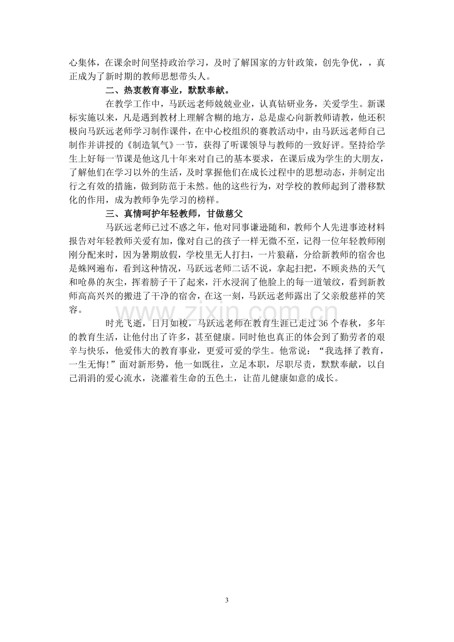 教师爱岗敬业先进事迹材料.doc_第3页