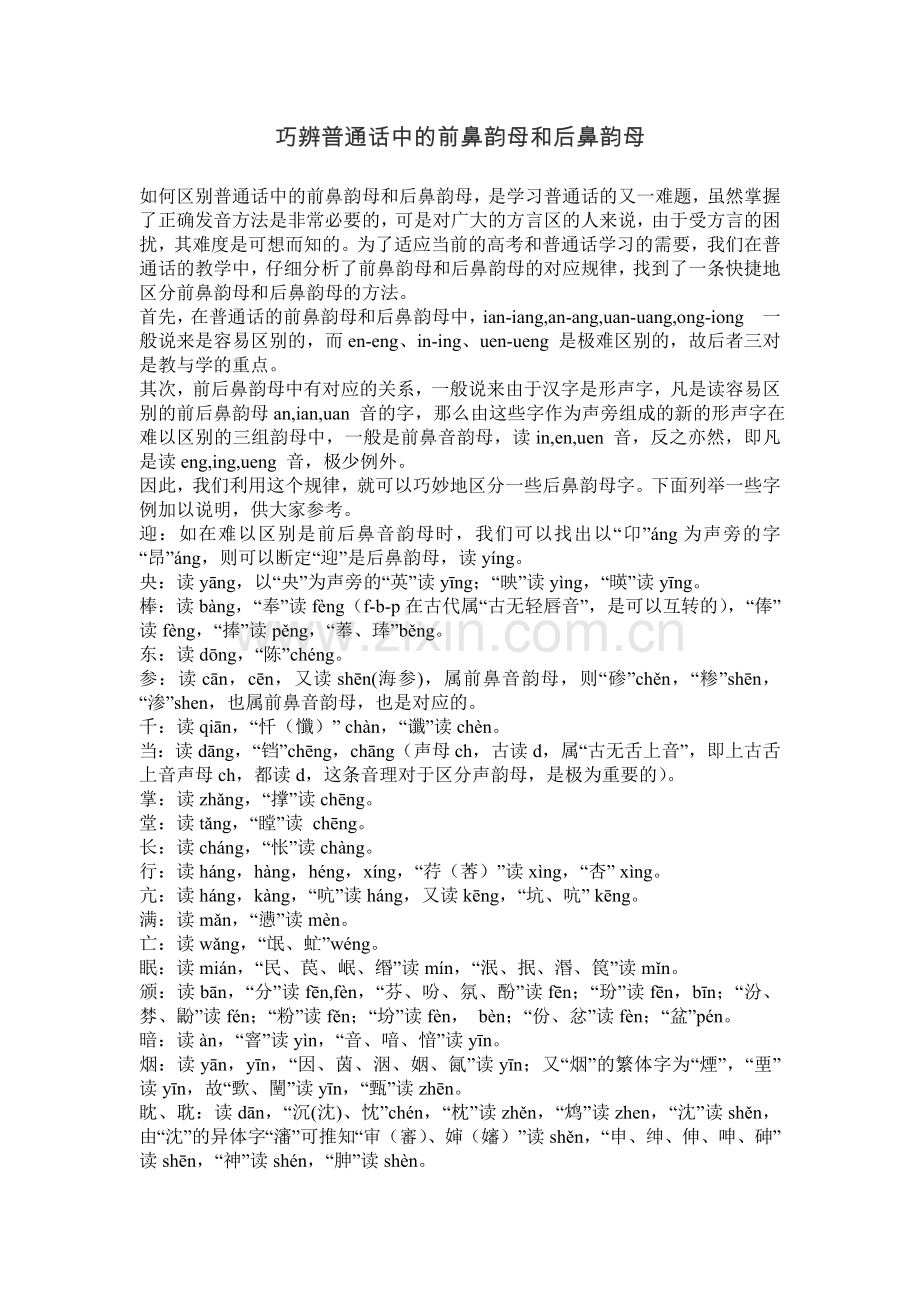 巧辨普通话中的前鼻韵母和后鼻韵母.doc_第1页