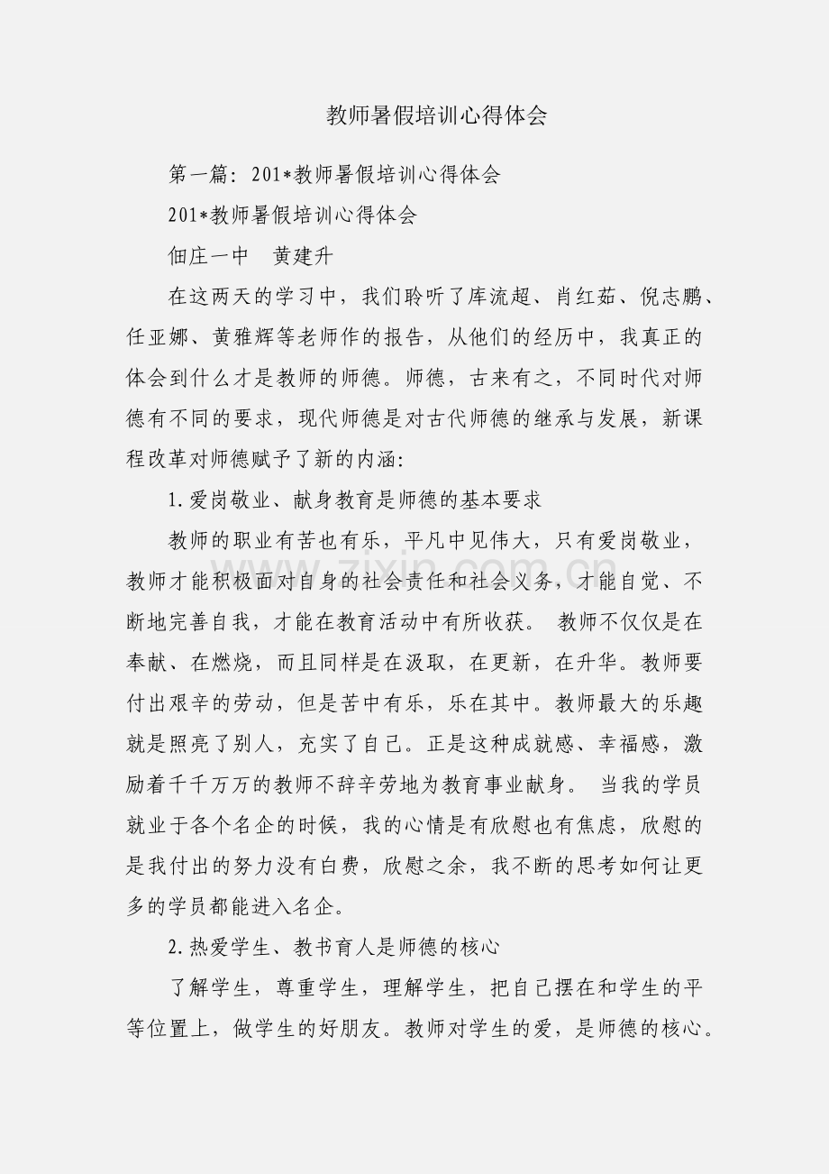 教师暑假培训心得体会.docx_第1页