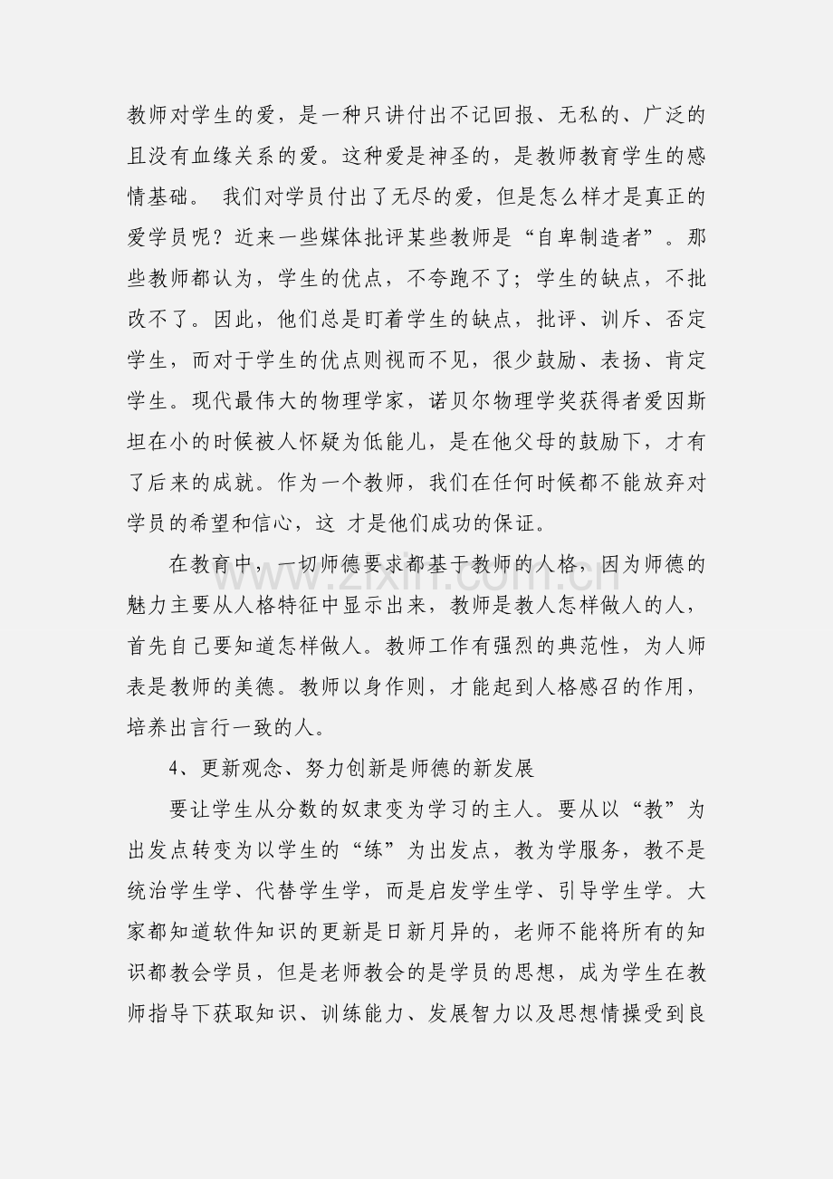 教师暑假培训心得体会.docx_第2页