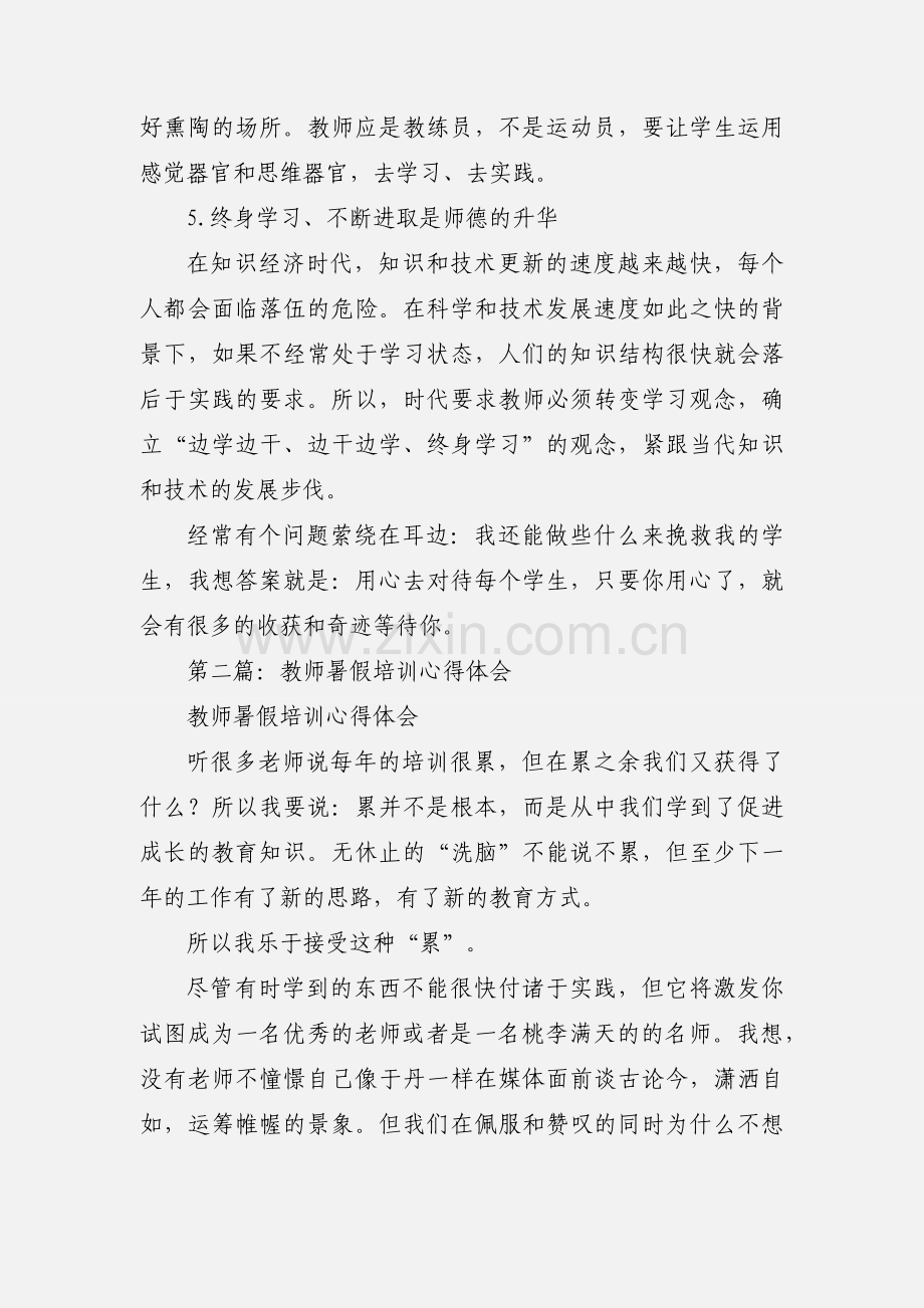 教师暑假培训心得体会.docx_第3页