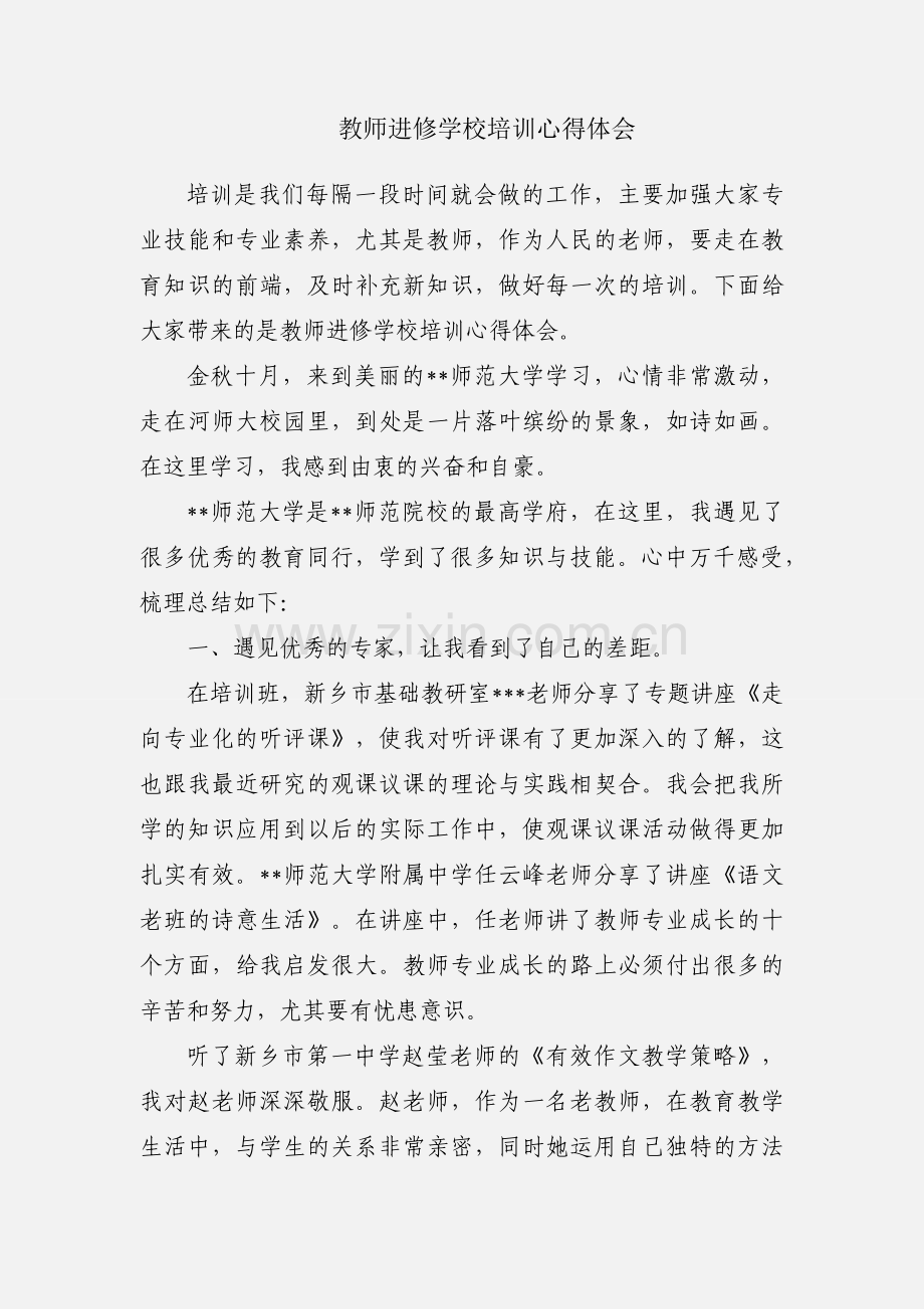 教师进修学校培训心得体会.docx_第1页