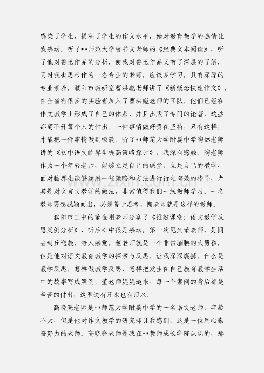 教师进修学校培训心得体会.docx_第2页