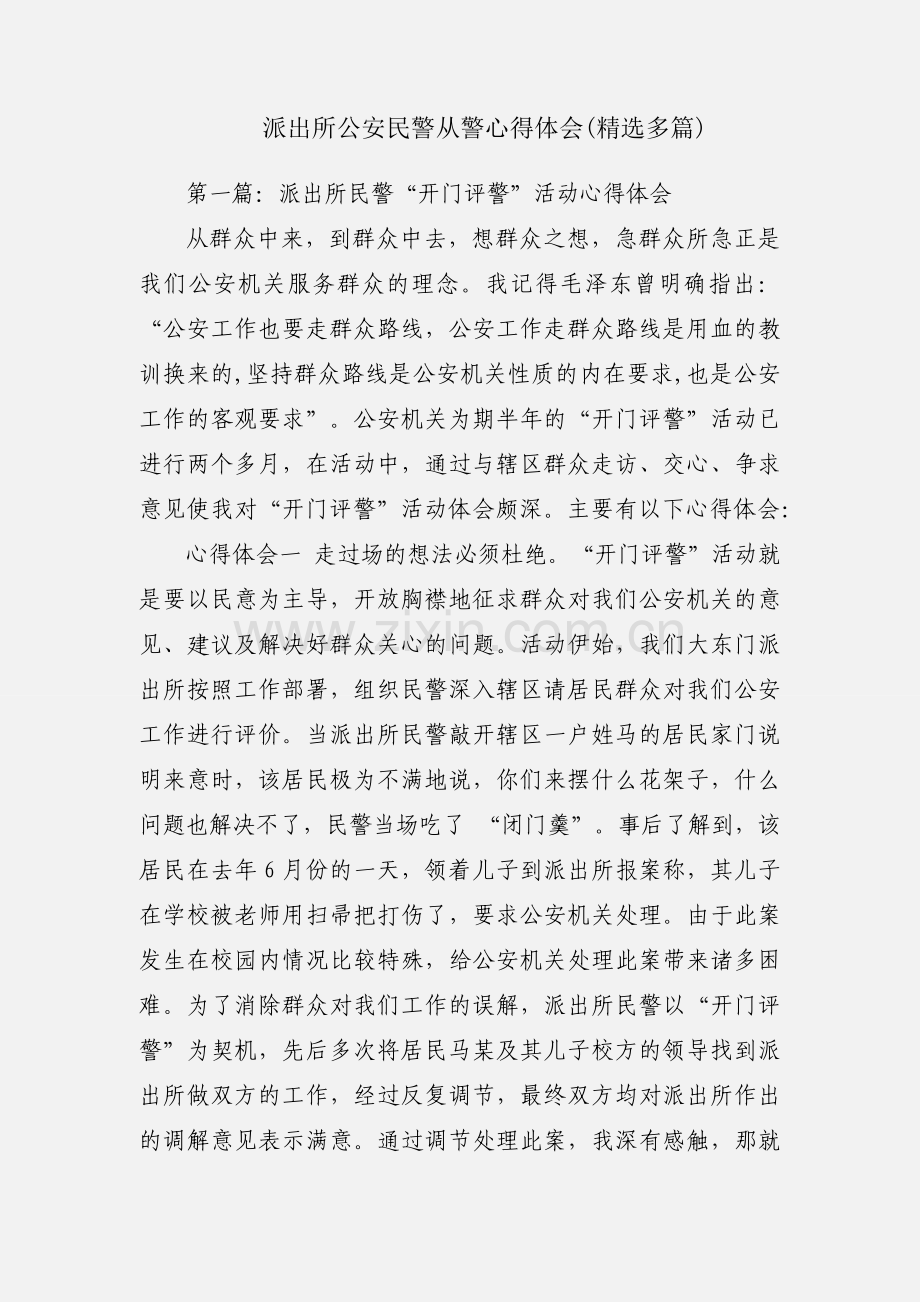 派出所公安民警从警心得体会(多篇).docx_第1页