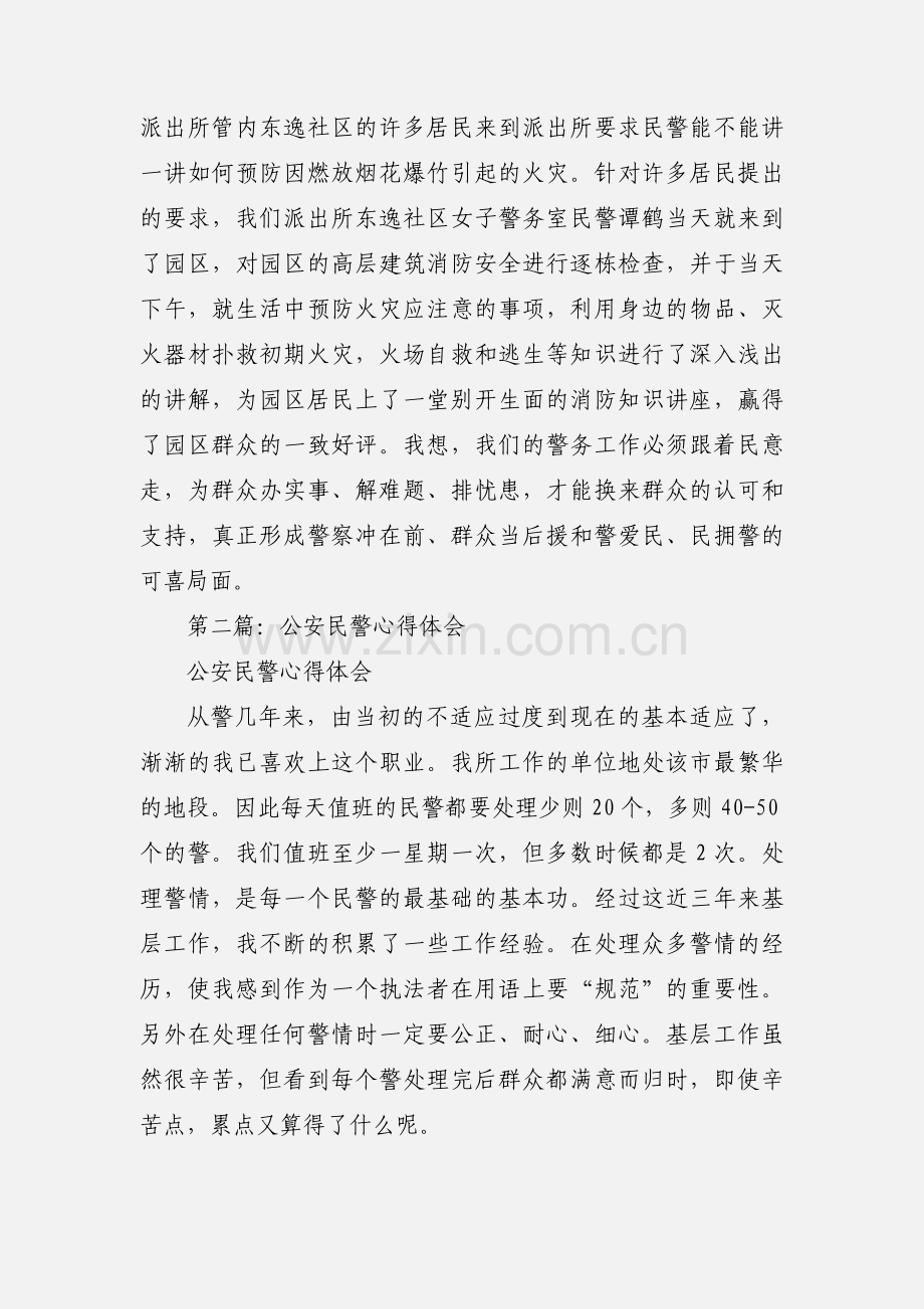 派出所公安民警从警心得体会(多篇).docx_第3页