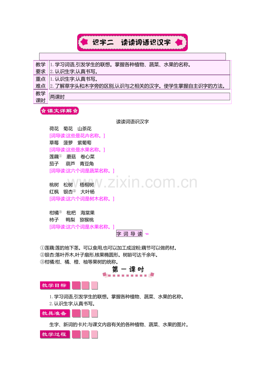 S版二年级上册语识字二教案设计.doc_第1页