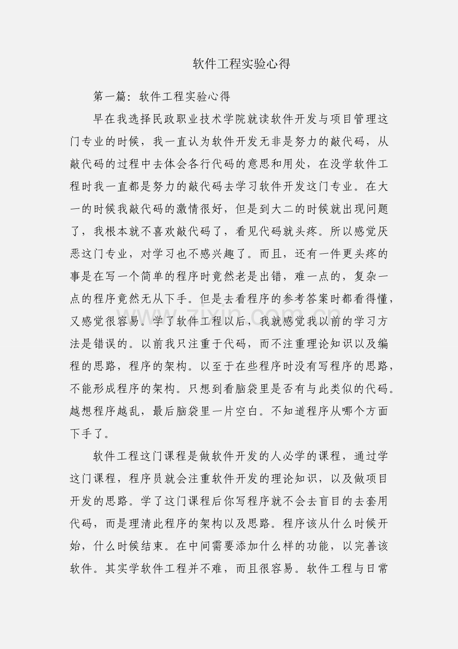 软件工程实验心得.docx_第1页