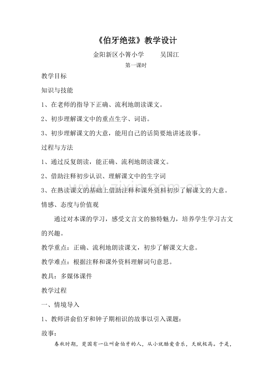 《伯牙绝弦》教学设计(一、二课时).doc_第1页