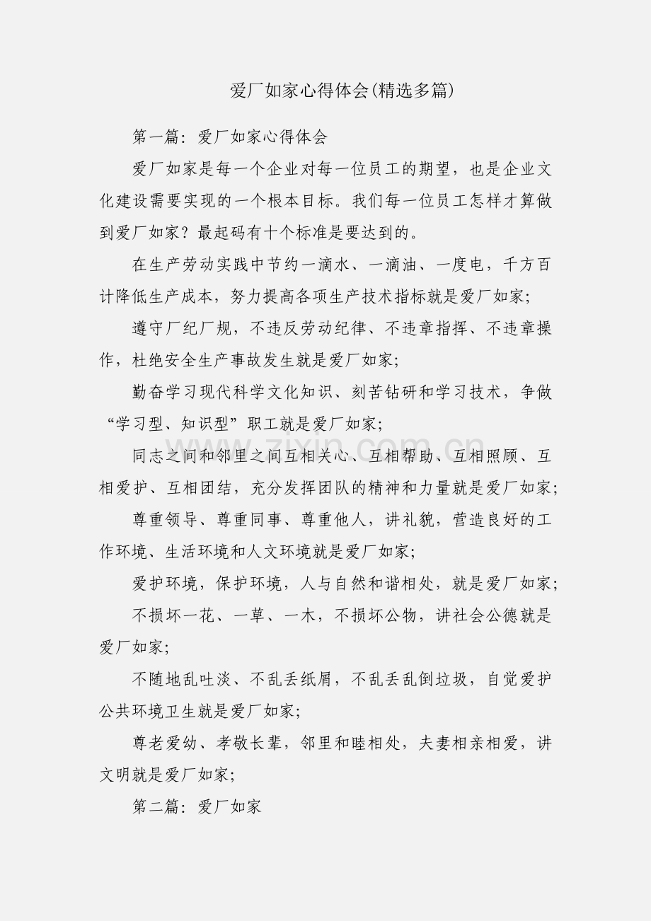 爱厂如家心得体会(多篇).docx_第1页