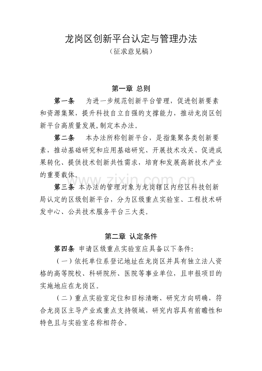 龙岗区创新平台认定与管理办法.doc_第1页