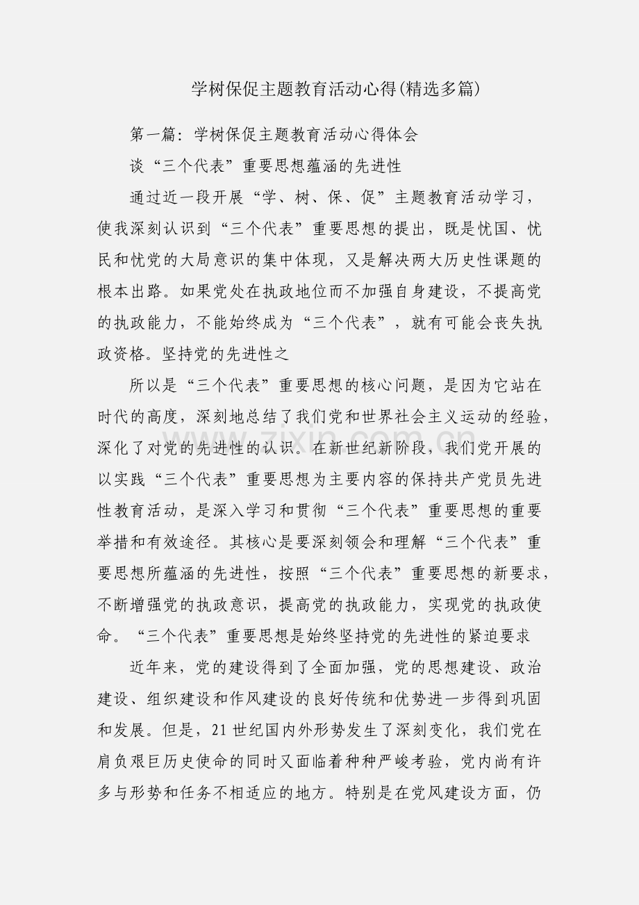 学树保促主题教育活动心得(多篇).docx_第1页