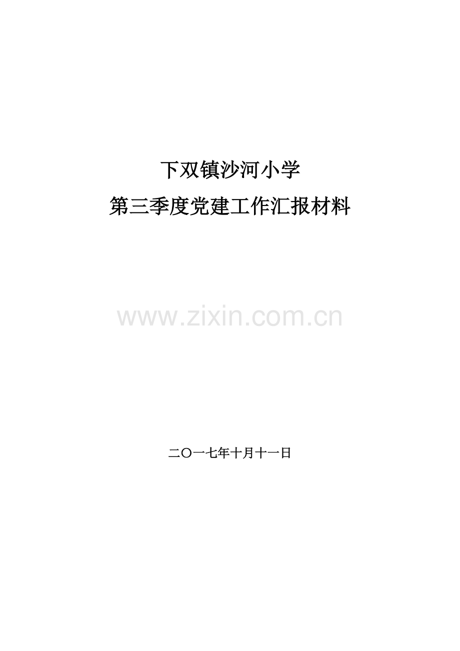 下双镇沙河小学第三季度党建工作汇报材料.doc_第1页