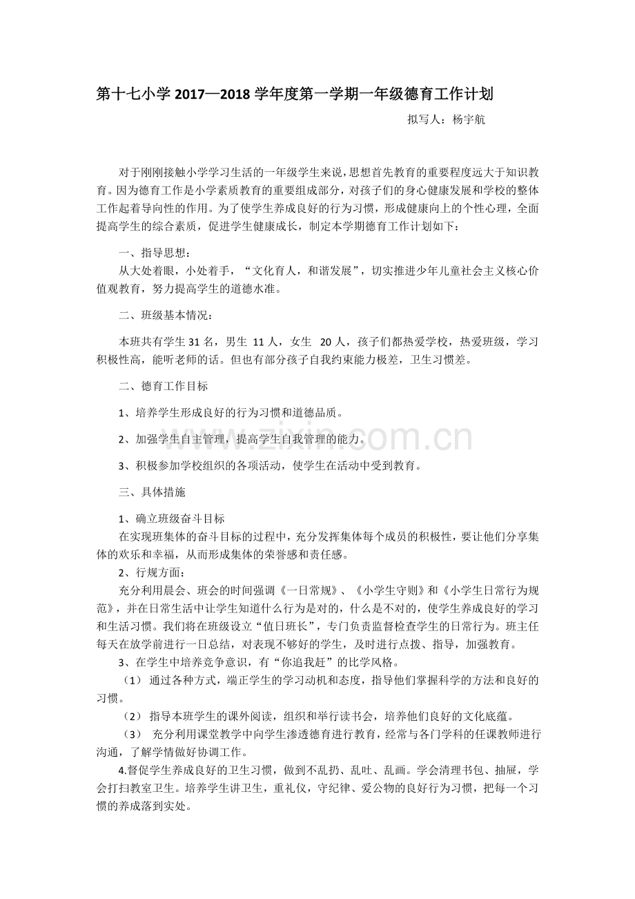 一年级上期德育工作计划.docx_第1页