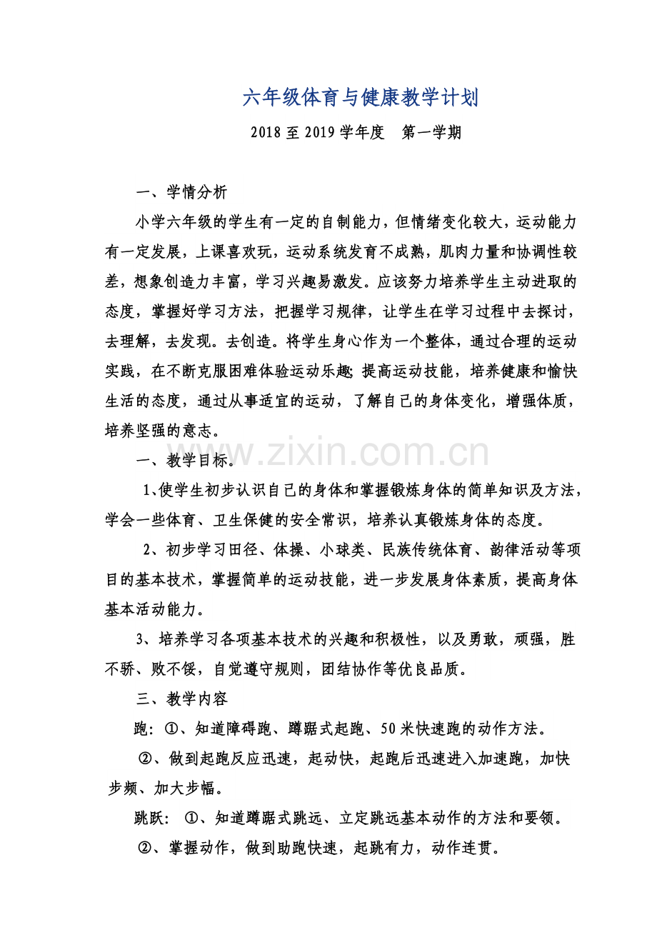 人教版六年级上册体育教学计划.docx_第1页