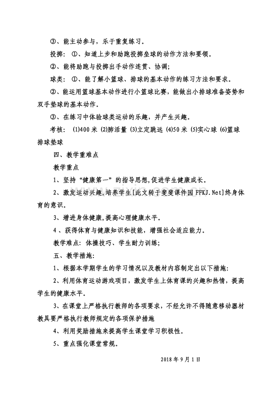 人教版六年级上册体育教学计划.docx_第2页