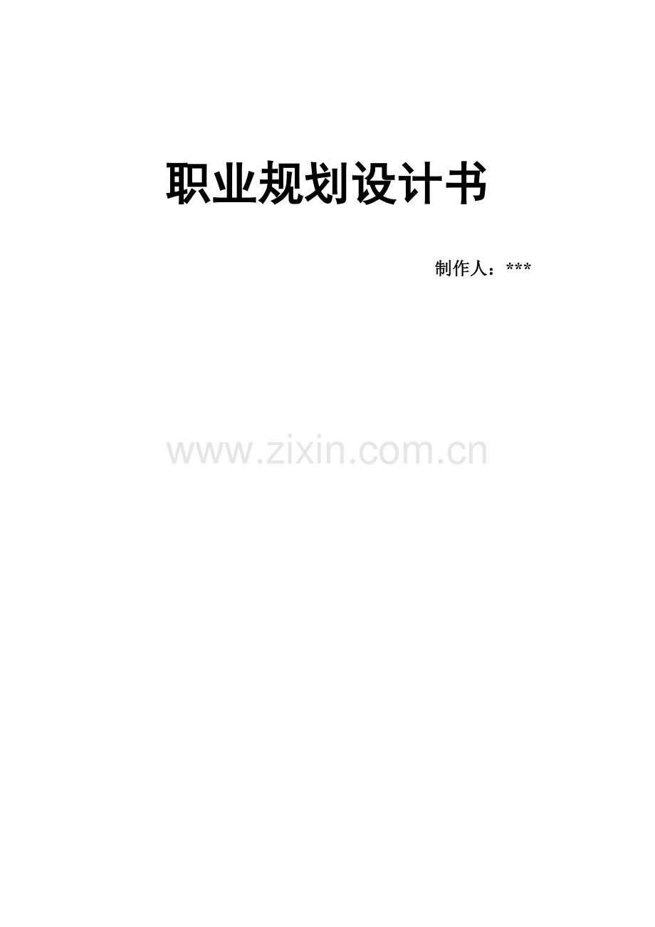 软件工程职业生涯规划.doc_第1页