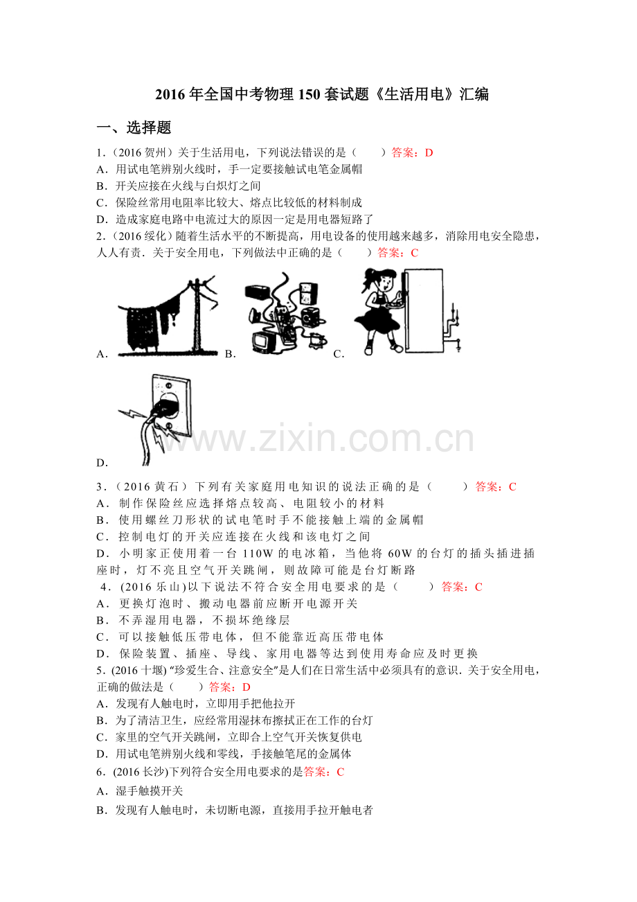 2016年《生活用电》汇编公开课教案教学设计课件案例试卷题.doc_第1页