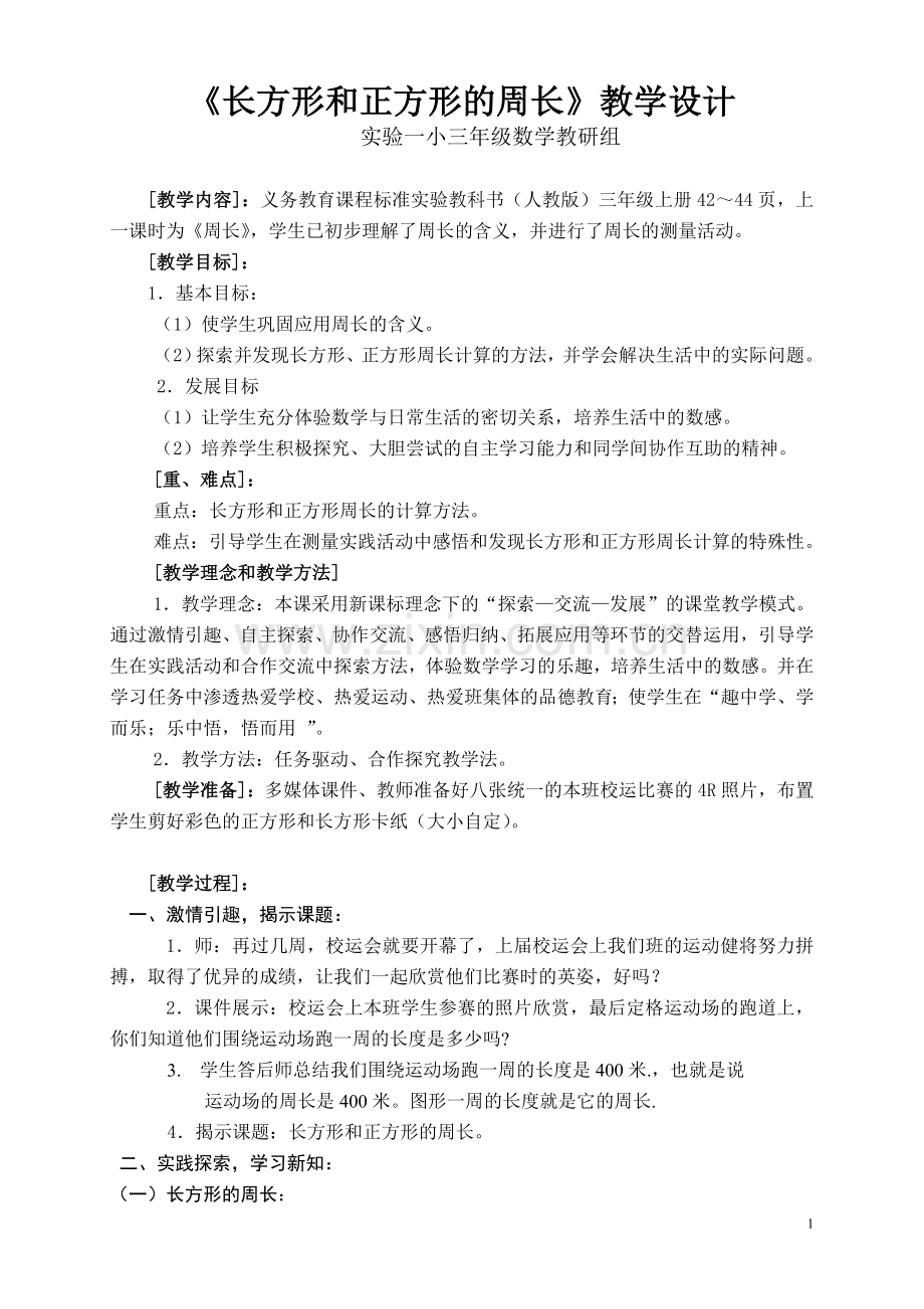 长方形和正方形的周长教学设计完整.doc_第1页