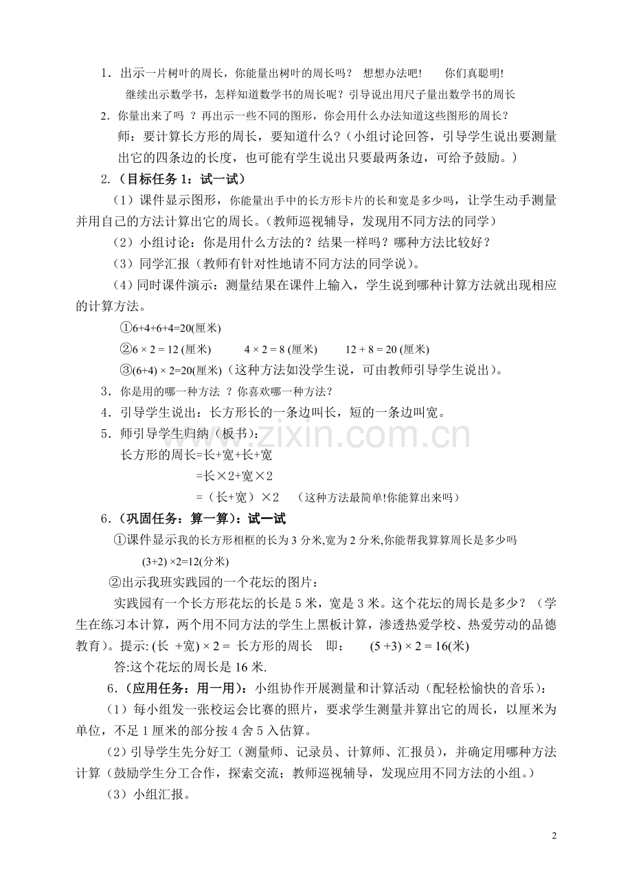 长方形和正方形的周长教学设计完整.doc_第2页