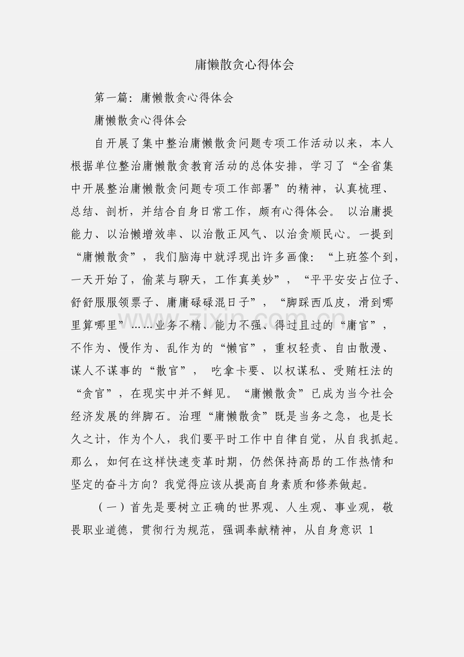 庸懒散贪心得体会.docx_第1页