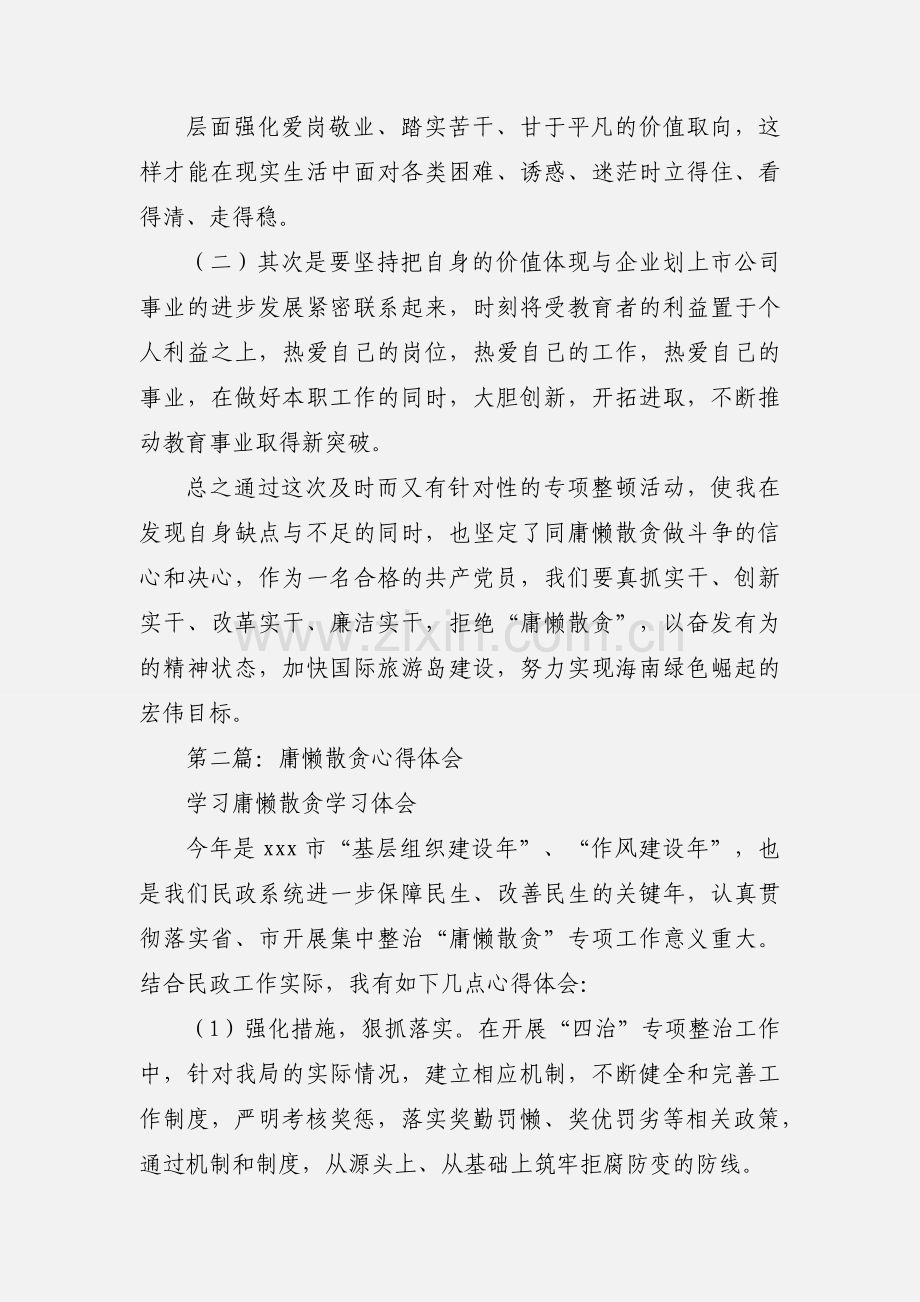 庸懒散贪心得体会.docx_第2页