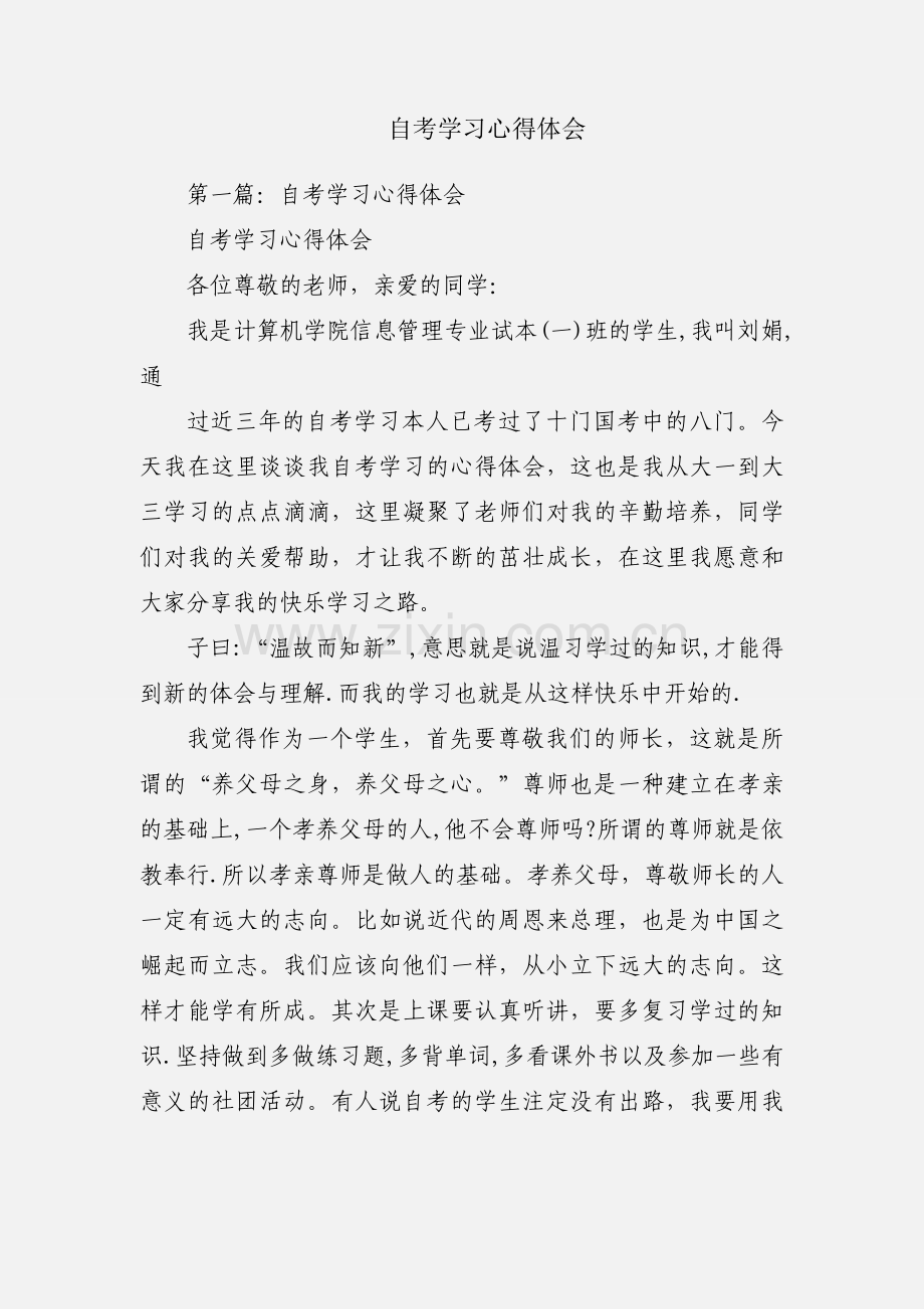 自考学习心得体会.docx_第1页