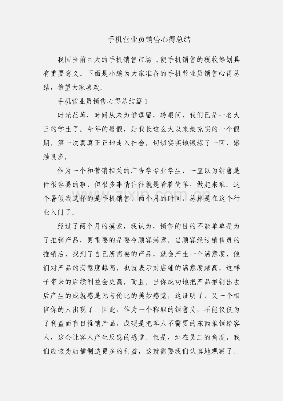 手机营业员销售心得总结.docx_第1页