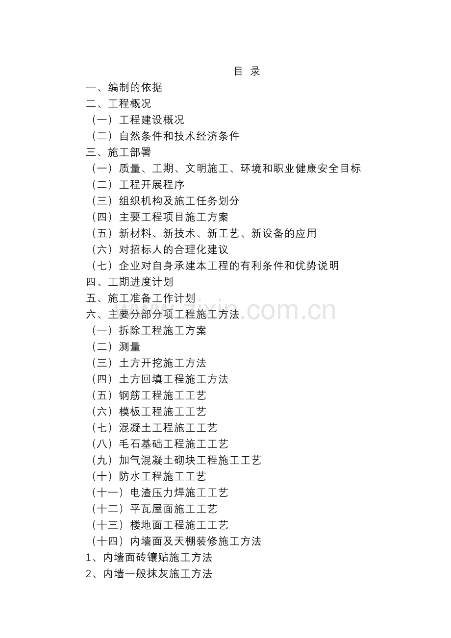 教学楼施工组织设计实例.doc_第1页