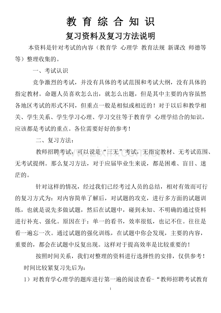 ^^^教师专用教育公共基础知识(教师招聘考试复习资料及复习方法说明).doc_第1页