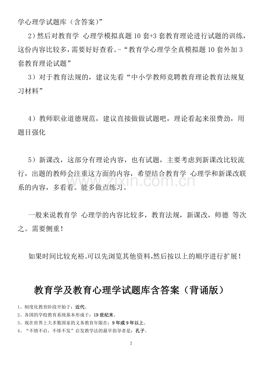 ^^^教师专用教育公共基础知识(教师招聘考试复习资料及复习方法说明).doc_第2页